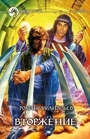 Обложка книги Вторжение