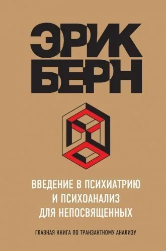 Обложка книги Введение в психиатрию и психоанализ для непосвященных. Главная книга по транзактному анализу