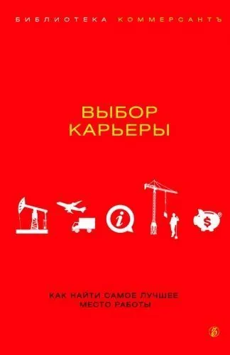Обложка книги Выбор карьеры