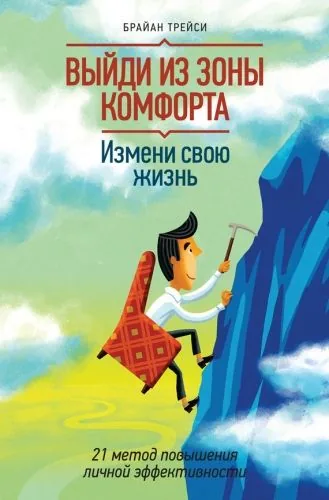 Обложка книги Выйди из зоны комфорта. Измени свою жизнь. 21 метод повышения личной эффективности