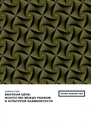 Обложка книги Высокая цена. Искусство между рынком и культурой знаменитости