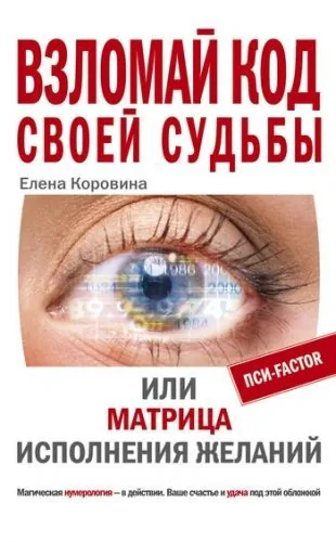 Обложка книги Взломай код своей судьбы, или Матрица исполнения желаний