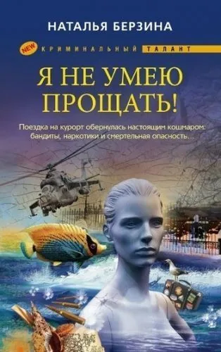 Обложка книги Я не умею прощать!