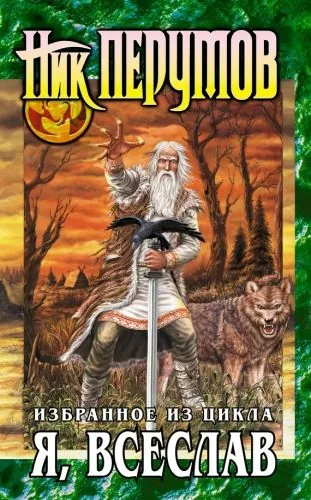 Обложка книги Я, Всеслав (сборник)