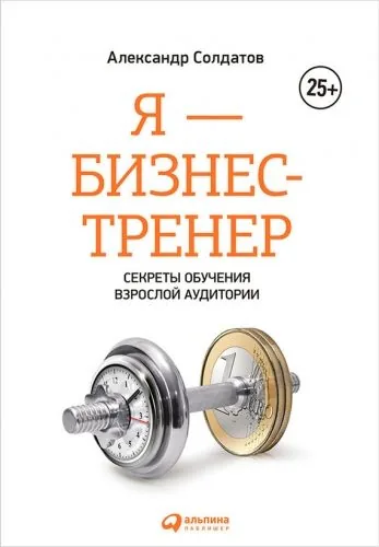 Обложка книги Я – бизнес-тренер: Секреты обучения взрослой аудитории