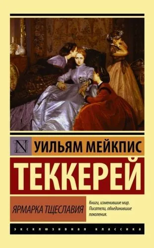Обложка книги Ярмарка тщеславия