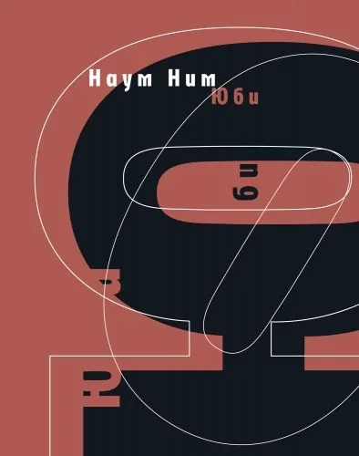 Обложка книги Юби: роман