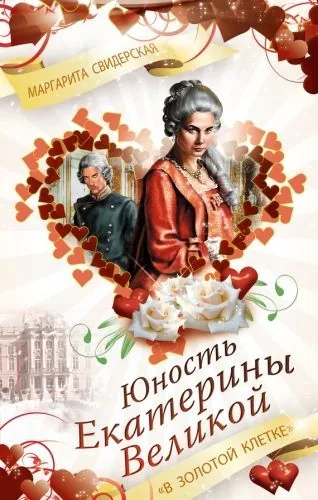 Обложка книги Юность Екатерины Великой. «В золотой клетке»
