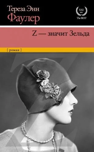 Обложка книги Z – значит Зельда
