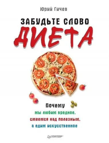 Обложка книги Забудьте слово «диета». Почему мы любим вредное, смеемся над полезным, а едим искусственное