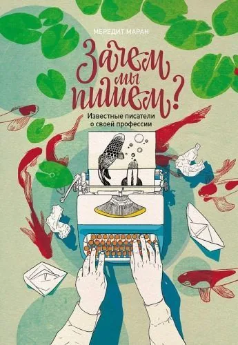 Обложка книги Зачем мы пишем. Известные писатели о своей профессии