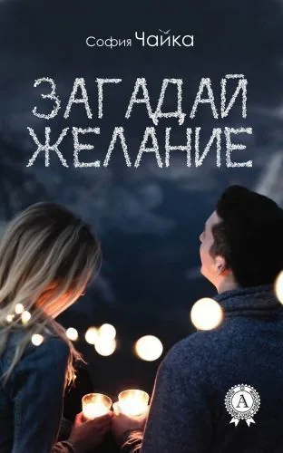 Обложка книги Загадай желание