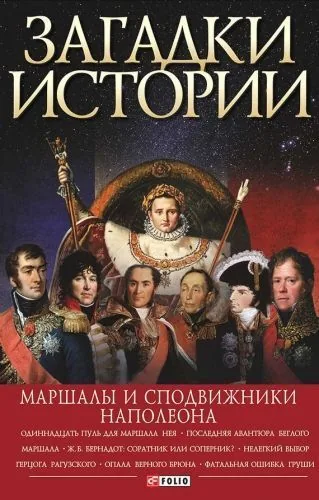 Обложка книги Загадки истории. Маршалы и сподвижники Наполеона