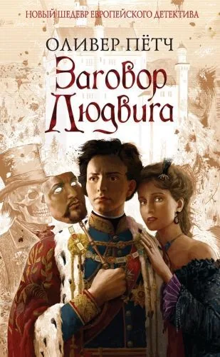 Обложка книги Заговор Людвига