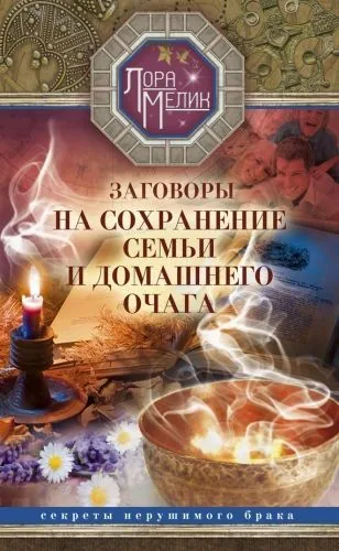 Обложка книги Заговоры на сохранение семьи и домашнего очага