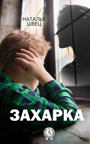 Обложка книги Захарка