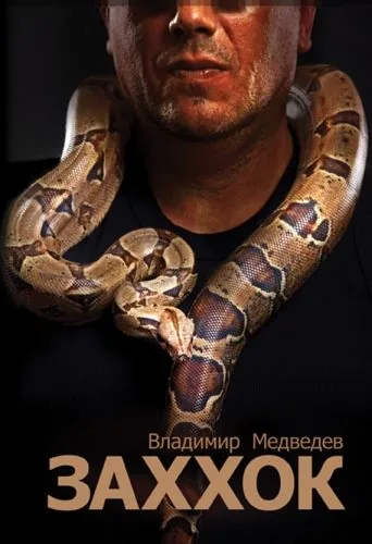 Обложка книги Заххок