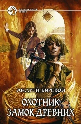 Обложка книги Замок Древних