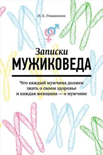 Обложка книги Записки мужиковеда. Что каждый мужчина должен знать о своем здоровье и каждая женщина – о мужчине