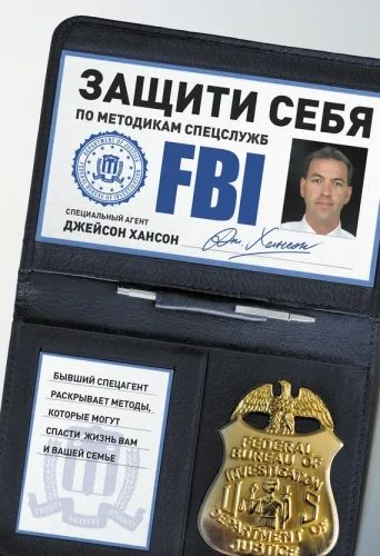 Обложка книги Защити себя по методикам спецслужб. Бывший спецагент раскрывает методы, которые могут спасти жизнь вам и вашей семье