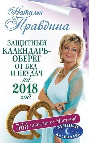 Обложка книги Защитный календарь-оберег от бед и неудач на 2018 год. 365 практик от Мастера. Лунный календарь