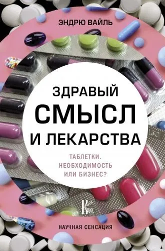 Обложка книги Здравый смысл и лекарства. Таблетки. Необходимость или бизнес?