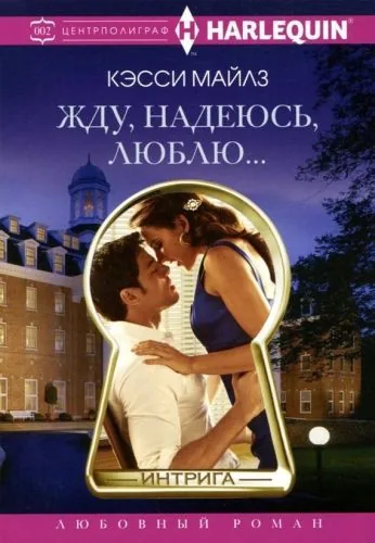 Обложка книги Жду, надеюсь, люблю…