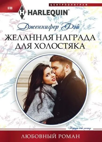 Обложка книги Желанная награда для холостяка