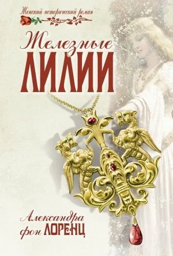 Обложка книги Железные лилии