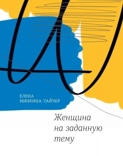 Обложка книги Женщина на заданную тему