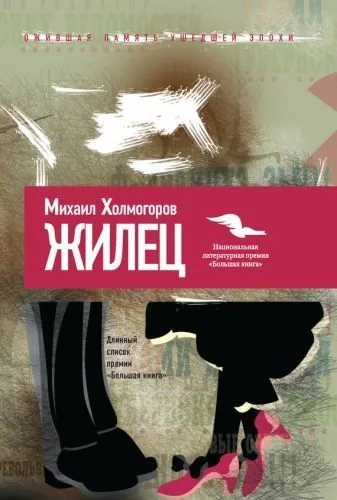 Обложка книги Жилец