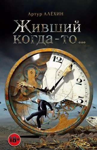 Обложка книги Живший когда-то…(сборник)
