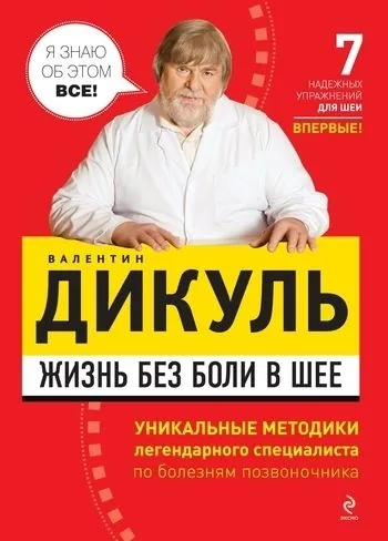 Обложка книги Жизнь без боли в шее
