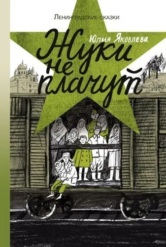 Обложка книги Жуки не плачут