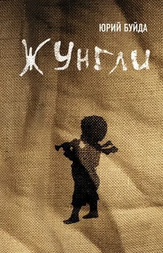 Обложка книги Жунгли