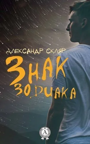 Обложка книги Знак зодиака