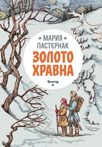 Обложка книги Золото Хравна