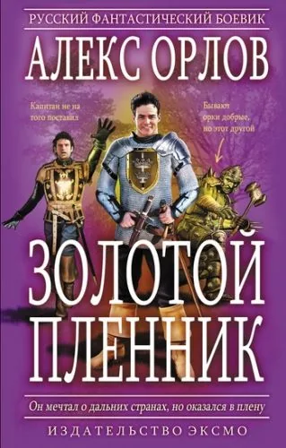 Обложка книги Золотой пленник