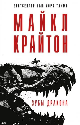 Обложка книги Зубы дракона
