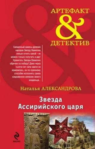 Обложка книги Звезда Ассирийского царя