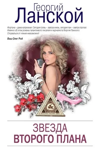 Обложка книги Звезда второго плана