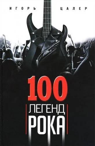 Обложка книги 100 легенд рока. Живой звук в каждой фразе