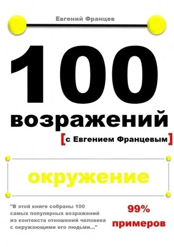 Обложка книги 100 возражений. окружение