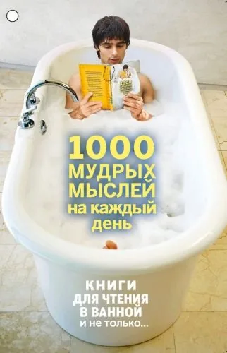 Обложка книги 1000 мудрых мыслей на каждый день