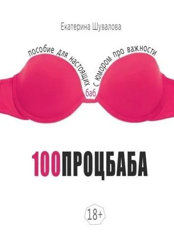 Обложка книги 100процбаба. Пособие для настоящих баб: с юмором про важности