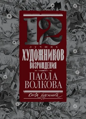 Обложка книги 12 лучших художников Возрождения