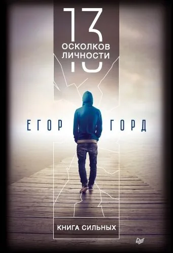 Обложка книги 13 осколков личности. Книга сильных