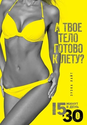 Обложка книги 15 минут, чтобы похудеть! Инновационная книга-тренер