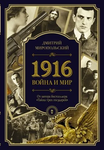 Обложка книги 1916. Война и Мир