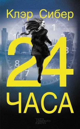 Обложка книги 24 часа
